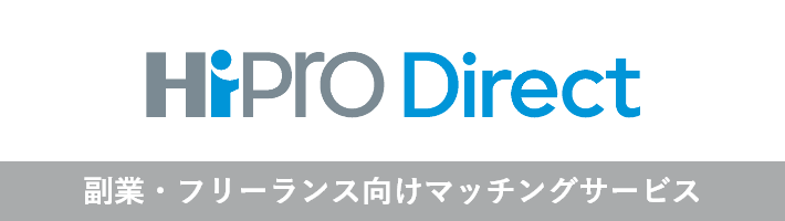 副業・フリーランス向けマッチングサービス HiPro Direct