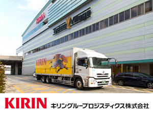 キリングループロジスティクス株式会社 受注事務職／キリングループの物流を担う／フレックス勤務