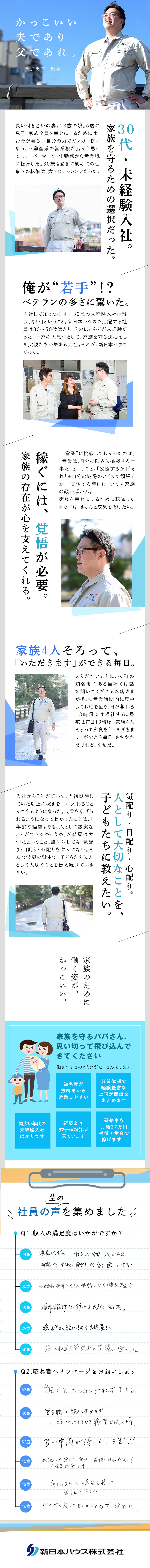 新日本ハウス株式会社 未経験でも活躍できるリフォーム営業 30 50代