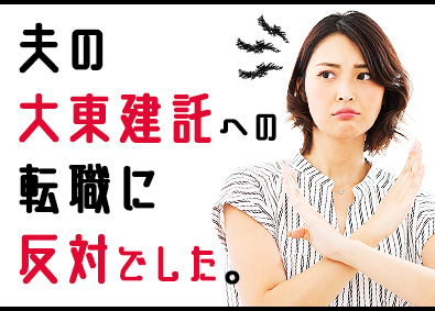 大東建託株式会社 【東証一部】 家族からも背中を押してもらえる営業／残業手当は1分単位で支給