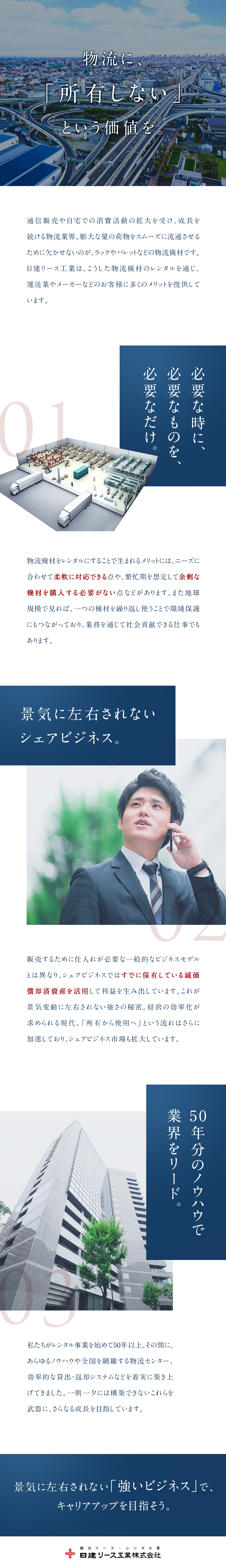 日建リース工業株式会社 企画営業 物流機材レンタル 景気に左右されないシェアビジネスのpick Up 転職ならdoda デューダ