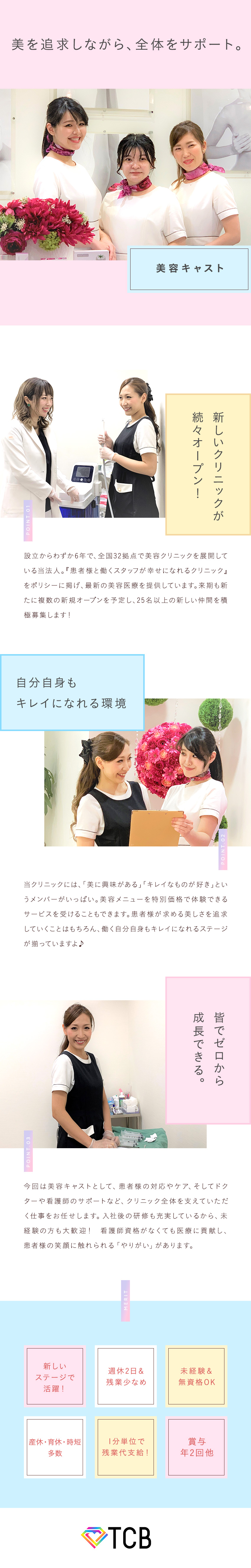 医療法人社団創志会 東京中央美容外科 未経験okの美容キャスト 月8 9日休み 月給24万円以上のpick Up 転職ならdoda デューダ