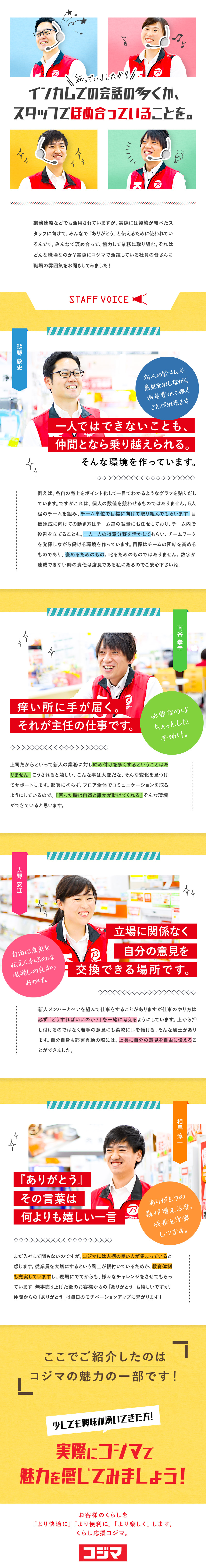 株式会社コジマ 総合職 未経験歓迎 若手社員活躍中 人柄重視の採用 のpick Up 転職ならdoda デューダ