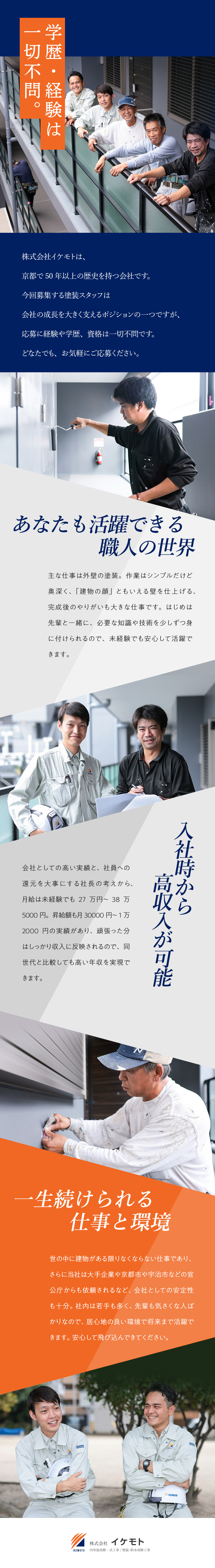 株式会社イケモト 未経験歓迎 塗装スタッフ 学歴不問 月給27万以上 即入社可 勤務地 宇治市のpick Up 転職ならdoda デューダ