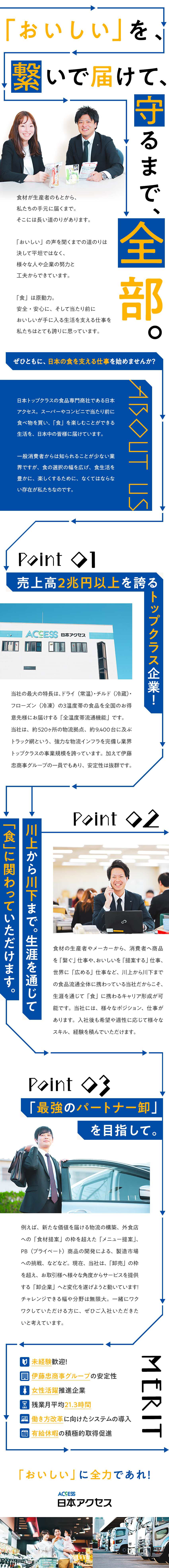 株式会社日本アクセス Nippon Access Inc 総合職 食品卸営業 物流管理 代 30代活躍中 のpick Up 転職 ならdoda デューダ