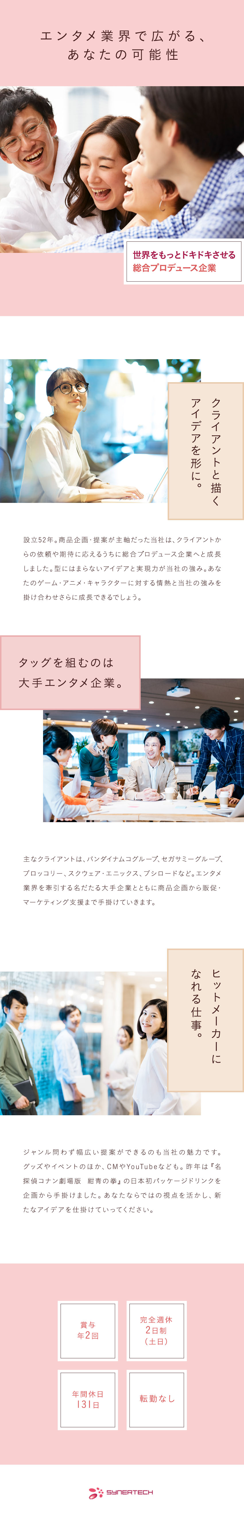 株式会社シナテック エンタメ企業に対する企画営業 商品企画 プロモーションまで 勤務地 中央区のpick Up 転職ならdoda デューダ