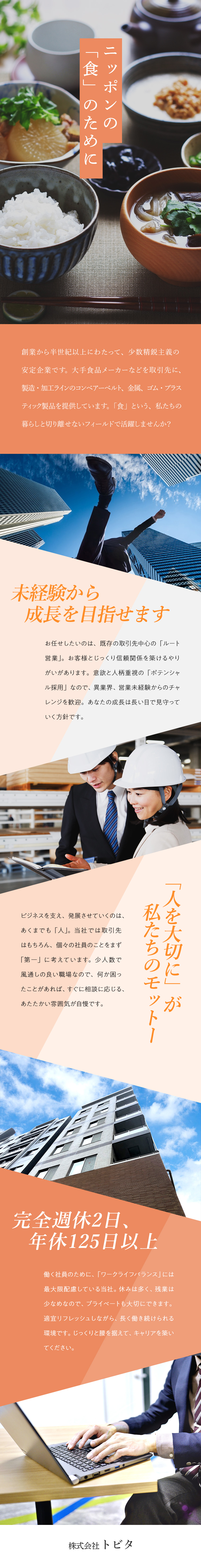 株式会社トビタ ルート営業／設立から一貫して少数精鋭主義／年休125日以上