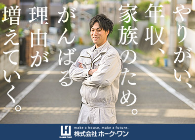 株式会社ホーク ワン 木造住宅の施工管理 東証一部上場グループ 賞与年2回のpick Up 転職ならdoda デューダ