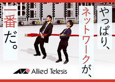 アライドテレシス株式会社 ネットワークエンジニア／国内最大級のネットワーク機器メーカー