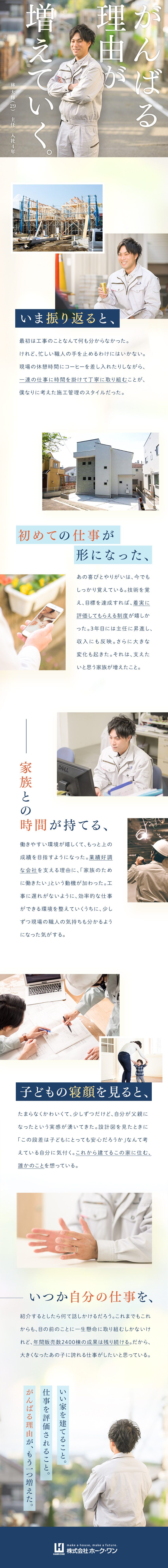 株式会社ホーク ワン 木造住宅の施工管理 東証一部上場グループ 賞与年2回のpick Up 転職ならdoda デューダ