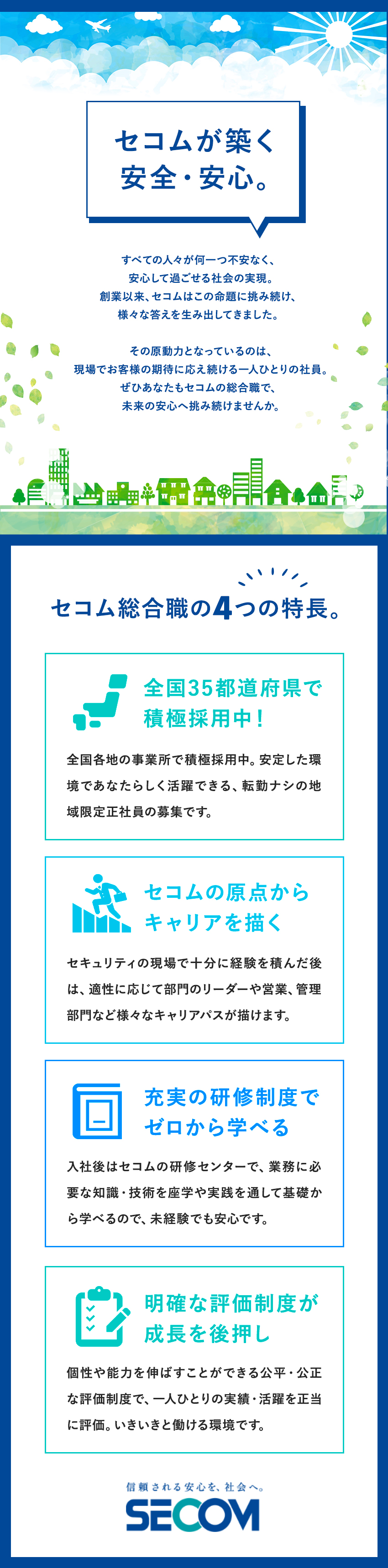 セコム株式会社 セコムの総合職 全国転勤なし 未経験者 第二新卒者歓迎 勤務地 千代田区 新宿区 杉並区 ほかのpick Up 転職ならdoda デューダ