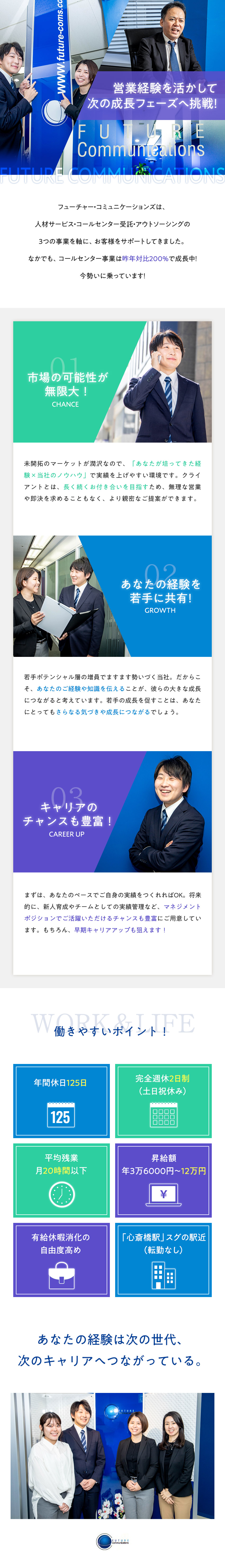 株式会社フューチャー コミュニケーションズ 法人営業 年間休日125日 残業月時間 月額33万円以上 勤務地 大阪市中央区のpick Up 転職ならdoda デューダ