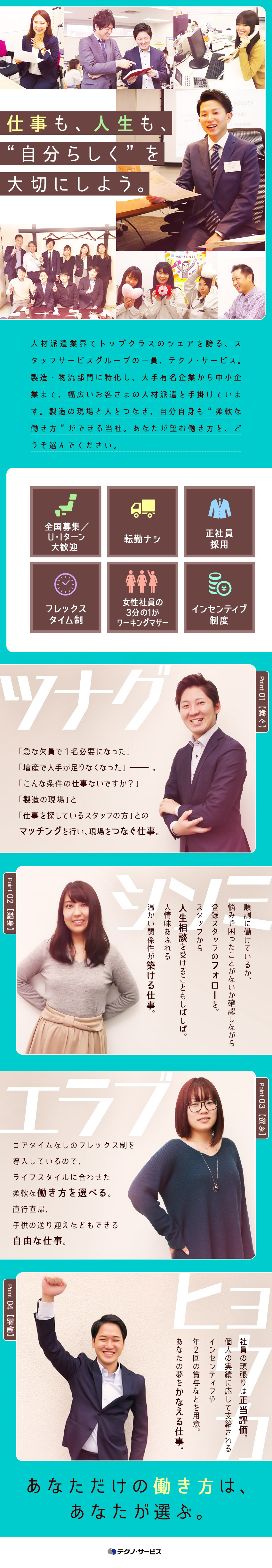 株式会社テクノ サービス 総合職 営業および人材コーディネーター 年休125日転勤なし 勤務地 新潟市中央区 さいたま市大宮区 船橋市 ほかのpick Up 転職ならdoda デューダ