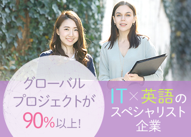 株式会社バイリンガルゲート ITと英語で市場価値の高い人材へ／バイリンガルエンジニア