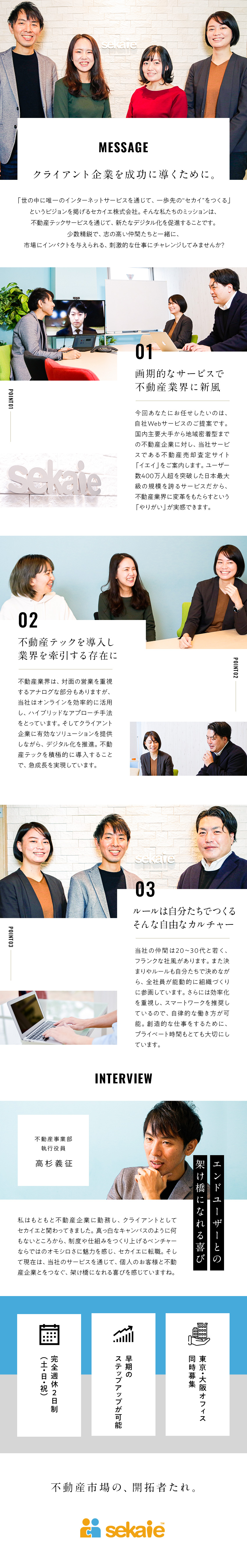 セカイエ株式会社 不動産企業向けコンサルティングセールス 東京 大阪で同時募集 勤務地 港区 大阪市北区のpick Up 転職ならdoda デューダ