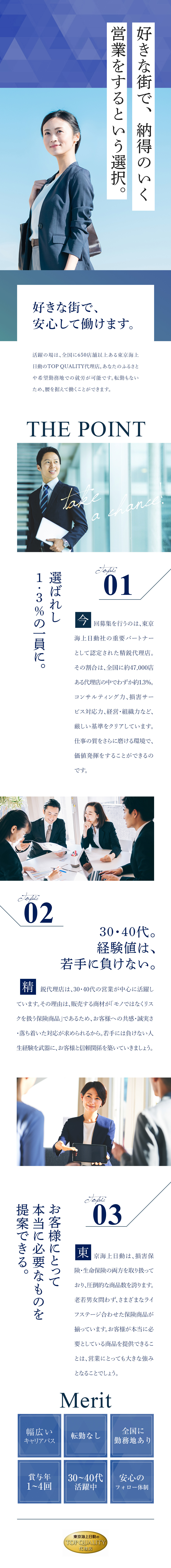 東京海上日動のｔｏｐ ｑｕａｌｉｔｙ 代理店 全国合同募集 保険営業職 30 40代活躍 選べる勤務地 U Iターン歓迎 勤務地 札幌市中央区 仙台市宮城野区 さいたま市大宮区 ほかのpick Up 転職ならdoda デューダ