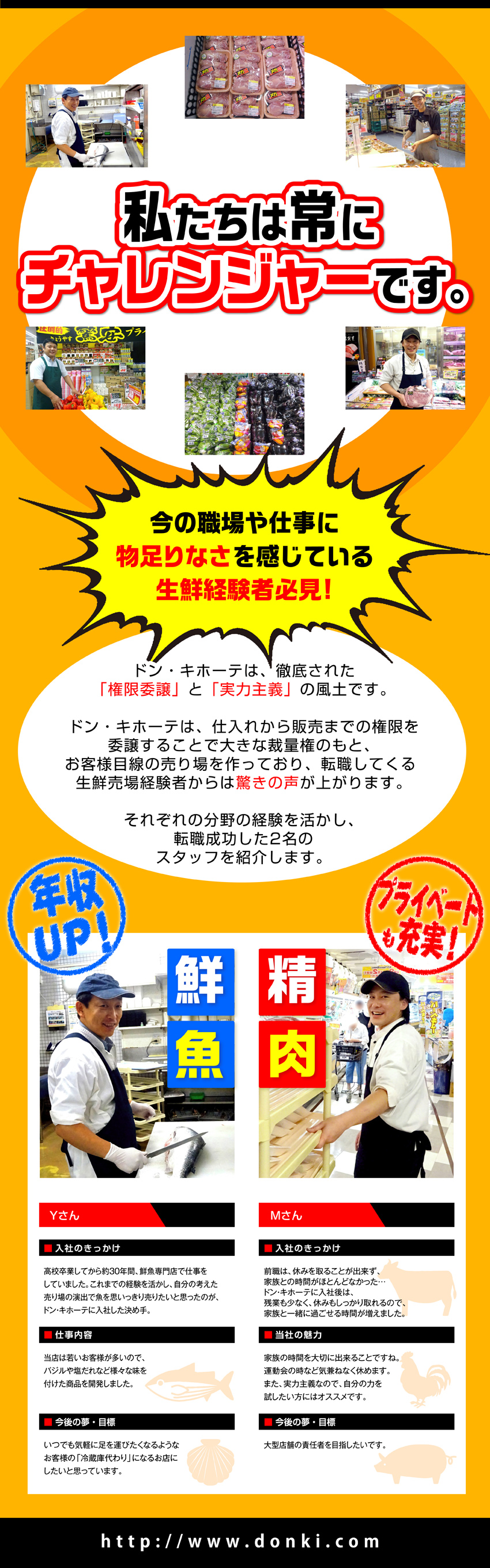 株式会社ドン キホーテ Don Quijote Co Ltd 生鮮部門 精肉 鮮魚 惣菜 青果 売場責任者候補のpick Up 転職 ならdoda デューダ