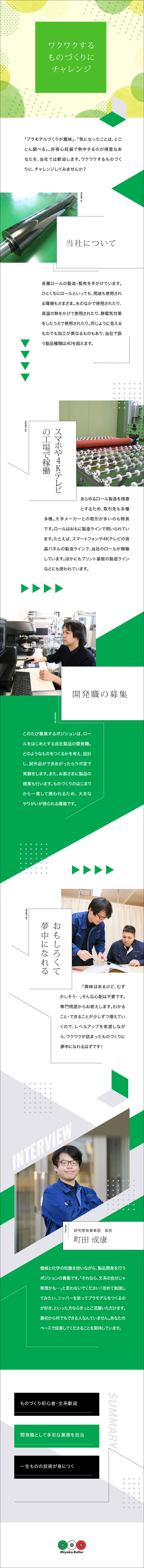 株式会社都ローラー工業 製品開発職 未経験 第二新卒歓迎 文理不問 転勤なしのpick Up 転職ならdoda デューダ