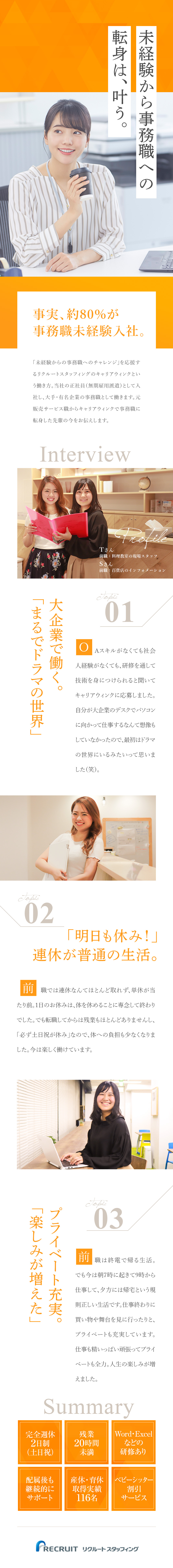 株式会社リクルートスタッフィング 広報 人事アシスタント 産休育休取得100 Web選考 勤務地 千代田区 新宿区 港区 ほかのpick Up 転職ならdoda デューダ