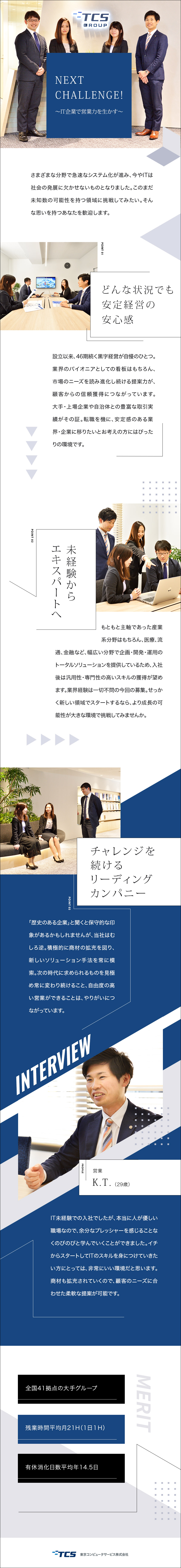 東京コンピュータサービス株式会社 Tcs 提案営業 It企業でのソリューション提案 完全週休2日 のpick Up 転職ならdoda デューダ