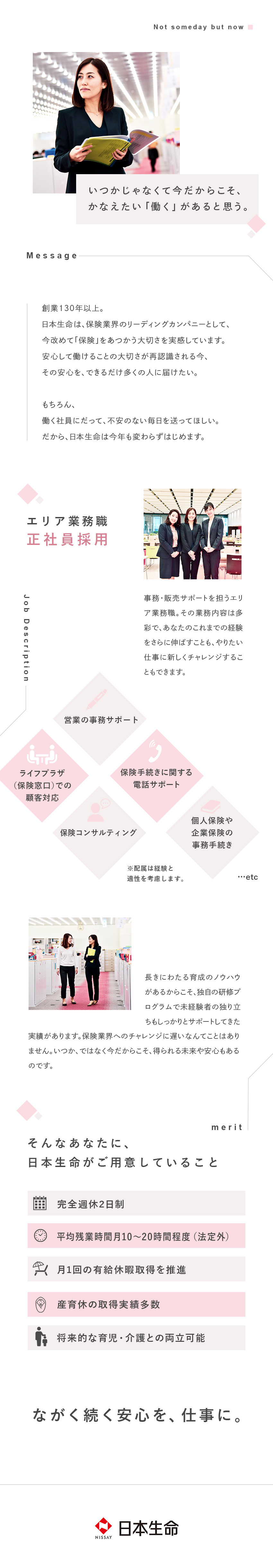 日本生命保険相互会社 エリア業務職 事務職 完全週休2日制 賞与2回ありのpick Up 転職ならdoda デューダ