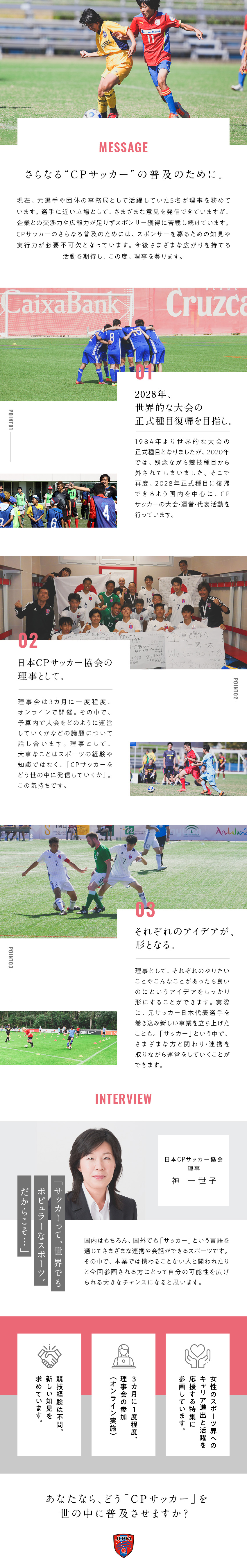 一般社団法人日本ｃｐサッカー協会 理事 企業との交渉力や広報力がある方歓迎 競技経験は不問 勤務地 港区のpick Up 転職 ならdoda デューダ