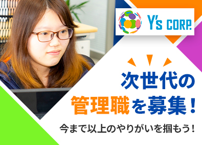 Ｙ’ｓコーポレーション株式会社 法人営業（管理職候補）／月給40万円以上