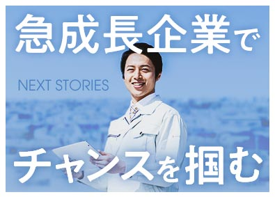 株式会社ＮＥＸＴ　ＳＴＯＲＩＥＳ ホームメンテナンスアドバイザー／月給30万以上・完全週休2日