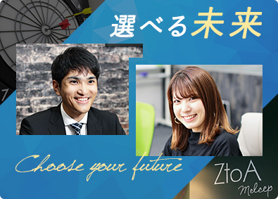 株式会社ZtoA【ZtoAグループ】 営業職／未経験歓迎・完全週休2日・1年目でも月収50万が多数