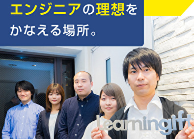 ラーニンギフト株式会社 開発エンジニア／入社祝金あり／PJ手当月平均6万円／完休2日