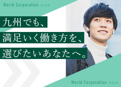 株式会社ワールドコーポレーション 収入も休みも満足できるプロジェクト管理サポート／九州／go