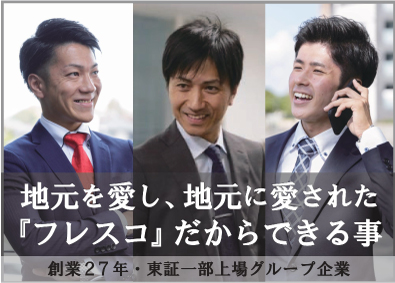株式会社フレスコ 「スピード採用！」不動産営業／未経験歓迎／東証一部上場企業G
