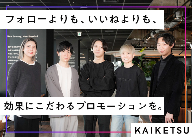 株式会社ＫＡＩＫＥＴＳＵ (株式会社VOYAGE GROUP) アカウントプランナー／SNSやインフルエンサーを活用