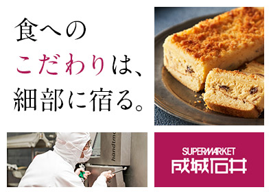 株式会社成城石井 セントラルキッチンの設備保守／賞与年2回／手当充実