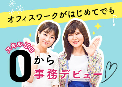 株式会社スタッフサービス 初めてさん安心の事務・人事アシ／20代女性活躍／WEB面接可