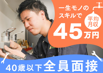 【水のレスキュー】Ｒセキュリティ株式会社 水道技師／未経験OK！／平均月収45万円～／残業少なめ