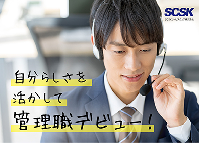 SCSKサービスウェア株式会社（SCSK株式会社100％出資） 未経験歓迎／コンタクトセンター管理者／手当充実／年休122日