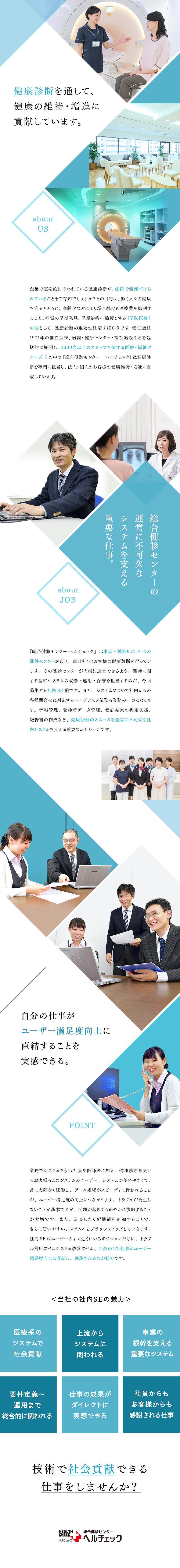 株式会社善仁会 総合健診センターヘルチェック 総合健診センターの運営をシステムで支える社内se 横浜勤務 勤務地 横浜市西区のpick Up 転職ならdoda デューダ