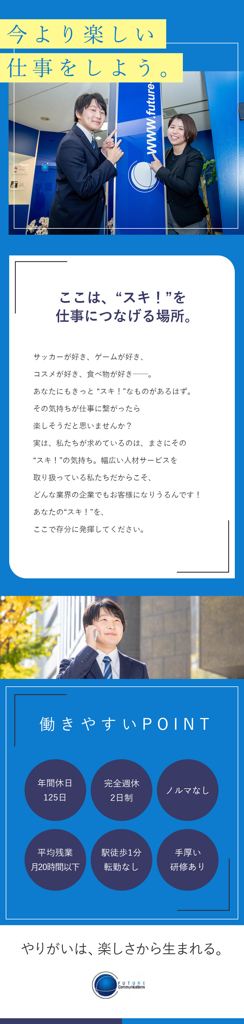 株式会社フューチャー コミュニケーションズ 好き を活かす営業 未経験歓迎 年休125日 土日休み 勤務地 中央区のpick Up 転職ならdoda デューダ