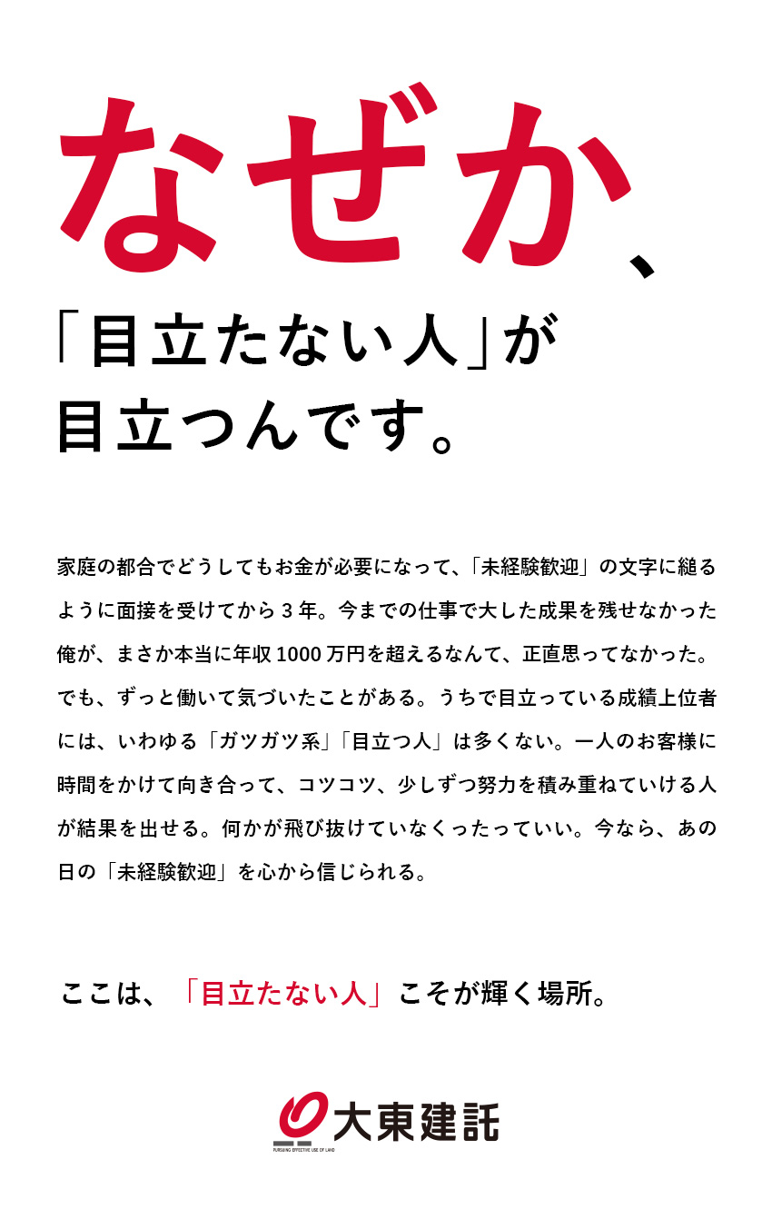 大東建託株式会社 特別なスキルがなくても成果を出せる営業職 未経験スタート9割のpick Up 転職ならdoda デューダ