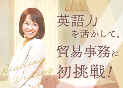 貿易事務 購買 物流 貿易アシスタントの転職 求人 中途採用情報 Doda デューダ