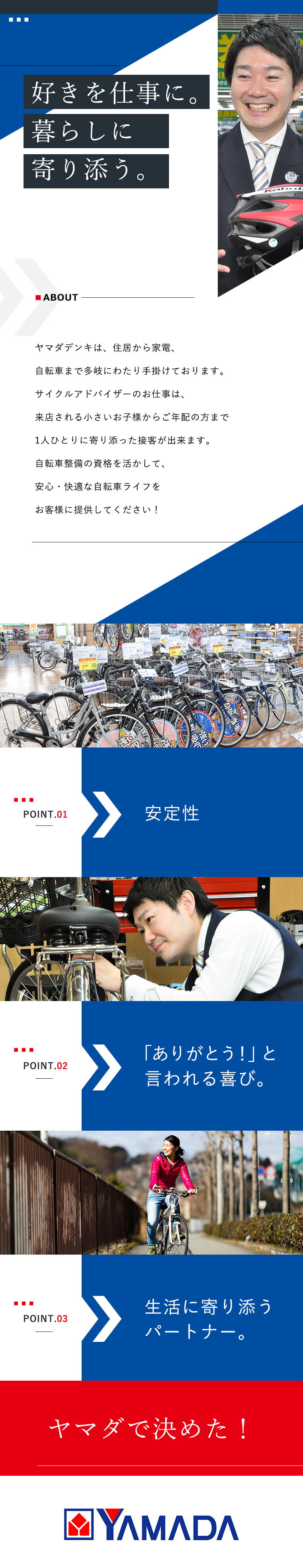 株式会社ヤマダデンキ 自転車好きが活躍できるサイクルアドバイザー 週休2日 正社員 勤務地 武蔵野市 練馬区 豊島区 ほかのpick Up 転職ならdoda デューダ