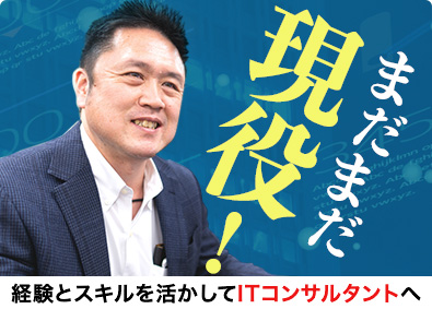 Itコンサルタント システムコンサルタントの転職 求人 中途採用情報 Doda デューダ