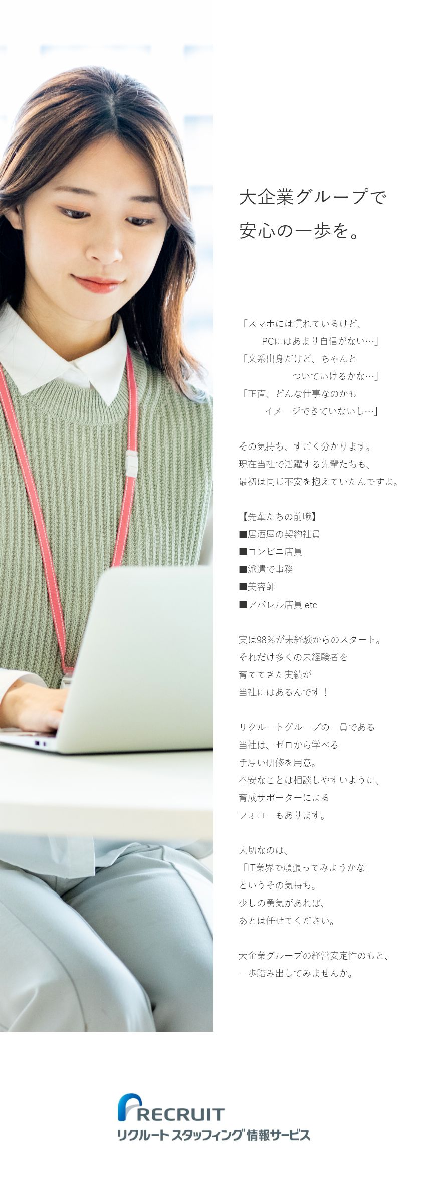 株式会社リクルートスタッフィング情報サービス リクルートグループ 大手リクルートgで働く 未経験 文系出身も活躍 Itサポートのpick Up 転職ならdoda デューダ