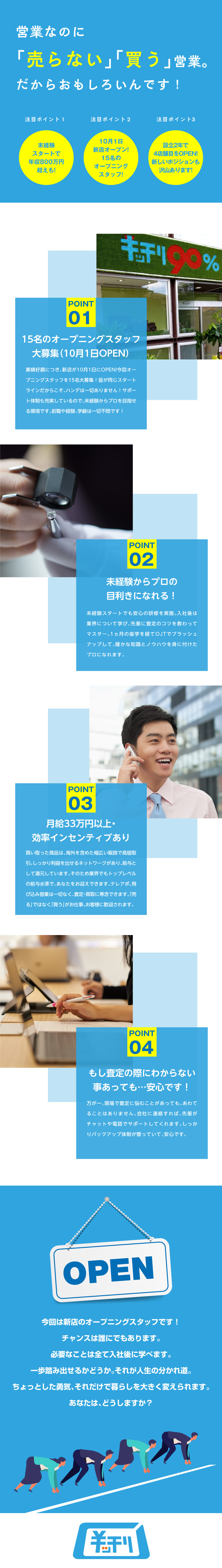 株式会社森商事 総合買取キッチリ 買取営業 バイヤー 未経験歓迎 オープニングで15名を増員 勤務地 さいたま市大宮区のpick Up 転職 ならdoda デューダ