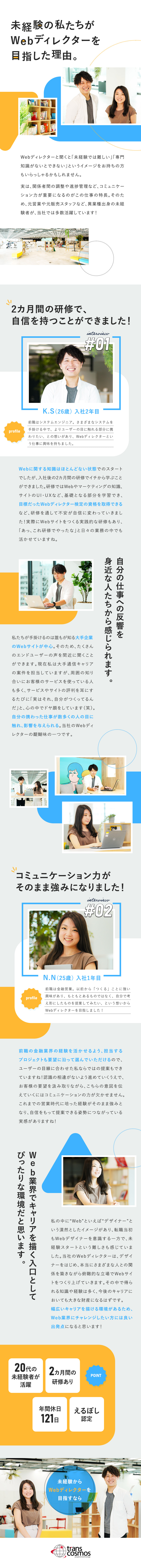 トランスコスモス株式会社 コミュニケーション力を活かすwebディレクター 未経験歓迎 勤務地 渋谷区のpick Up 転職ならdoda デューダ