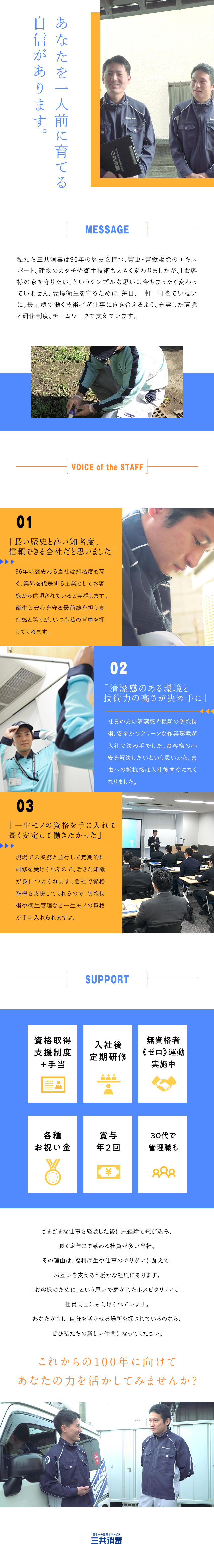 株式会社三共消毒 首都圏全域大募集 環境衛生を守る総合職 メンテナンス 営業 勤務地 港区 江東区 品川区 ほかのpick Up 転職ならdoda デューダ