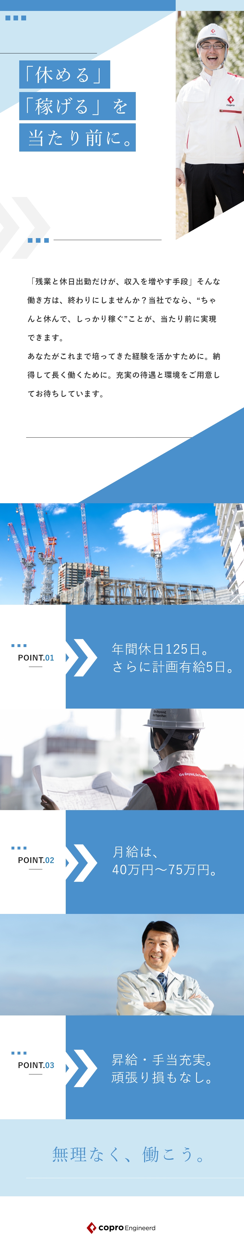 株式会社コプロ エンジニアード 施工管理 月給40万円 75万円 年間休日125日のpick Up 転職ならdoda デューダ