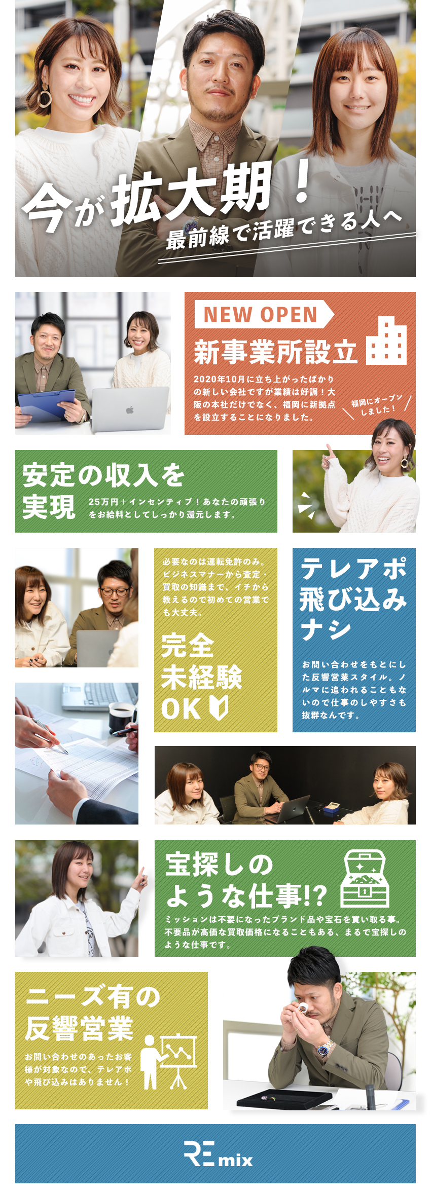 株式会社remix 反響営業 未経験者歓迎 月給25万円 インセン有 残業ほぼ0 勤務地 大阪市北区 福岡市中央区のpick Up 転職ならdoda デューダ