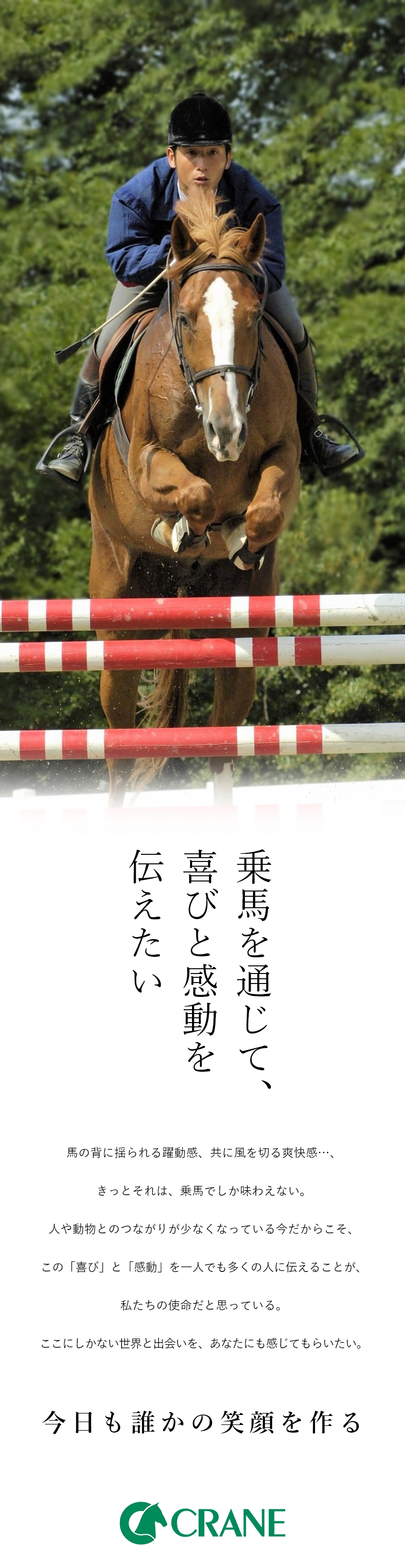 ≪やりがい≫職場で顔を合わすのは“人”と“馬”／≪自然の中で過ごせる≫広大な敷地で思いっきり働ける／≪経験不問≫乗馬をしたことのない方も大歓迎の求人／株式会社乗馬クラブクレイン